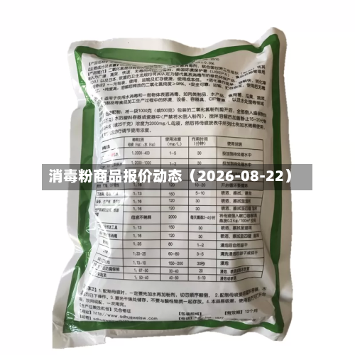 消毒粉商品报价动态(2026-08-22)-第2张图片