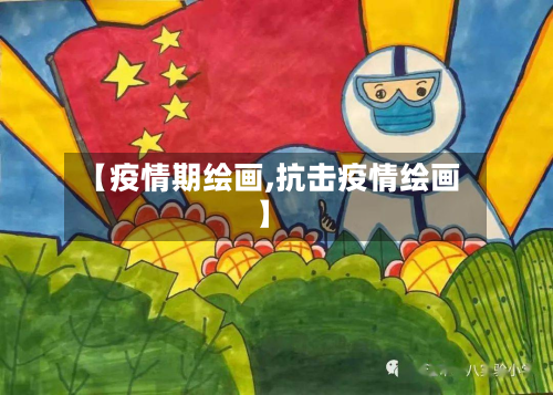 【疫情期绘画,抗击疫情绘画】-第3张图片
