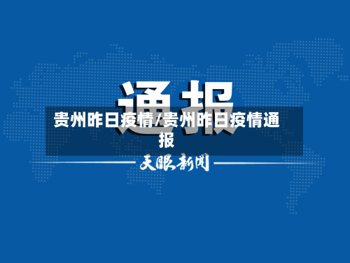 贵州昨日疫情/贵州昨日疫情通报-第2张图片
