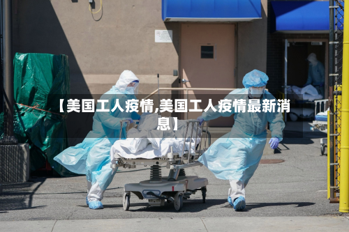 【美国工人疫情,美国工人疫情最新消息】-第1张图片
