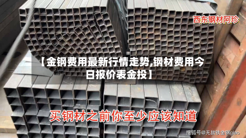 【金钢费用最新行情走势,钢材费用今日报价表金投】-第2张图片