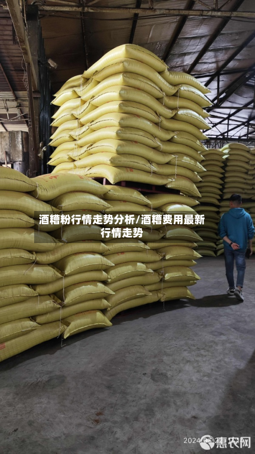 酒糟粉行情走势分析/酒糟费用最新行情走势-第1张图片