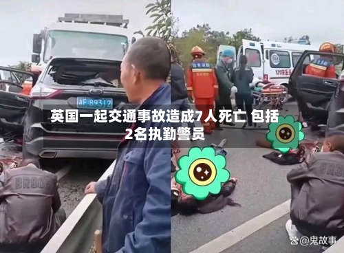 英国一起交通事故造成7人死亡 包括2名执勤警员-第2张图片