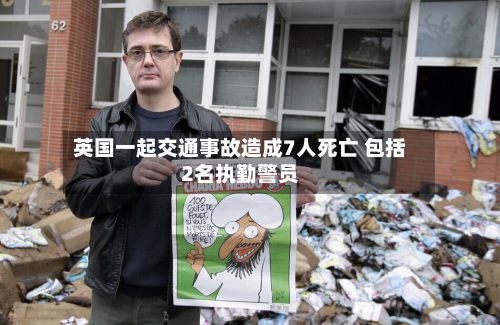英国一起交通事故造成7人死亡 包括2名执勤警员-第3张图片