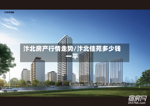 汴北房产行情走势/汴北佳苑多少钱一平-第1张图片