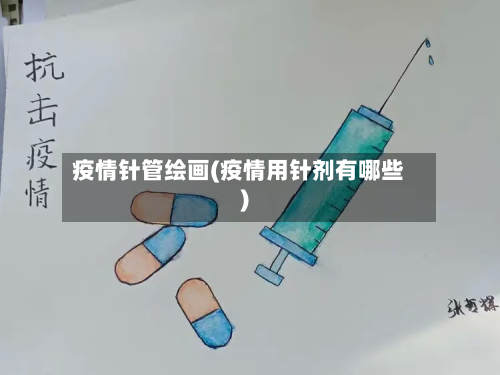 疫情针管绘画(疫情用针剂有哪些)-第2张图片