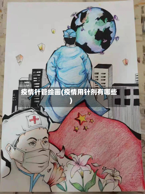 疫情针管绘画(疫情用针剂有哪些)-第1张图片