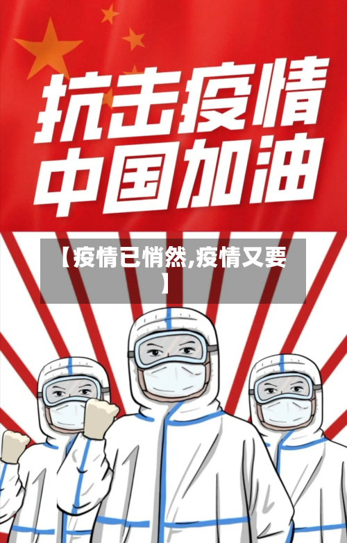 【疫情已悄然,疫情又要】-第1张图片