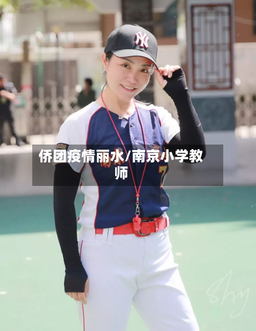 侨团疫情丽水/南京小学教师-第2张图片