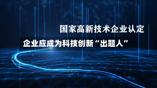 企业应成为科技创新“出题人”-第1张图片