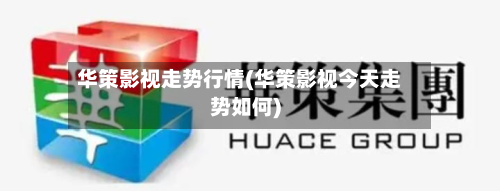 华策影视走势行情(华策影视今天走势如何)-第2张图片