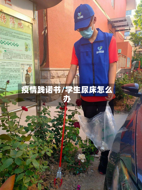 疫情践诺书/学生尿床怎么办-第2张图片