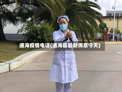 通海疫情电话(通海县最新消息今天)-第2张图片