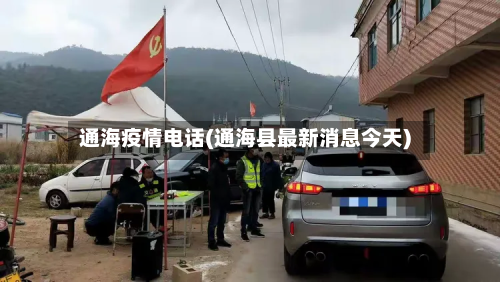 通海疫情电话(通海县最新消息今天)-第1张图片