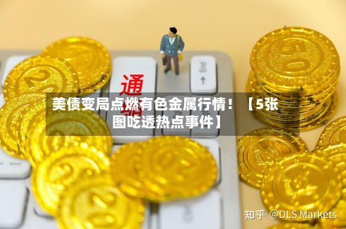 美债变局点燃有色金属行情!【5张图吃透热点事件】-第2张图片
