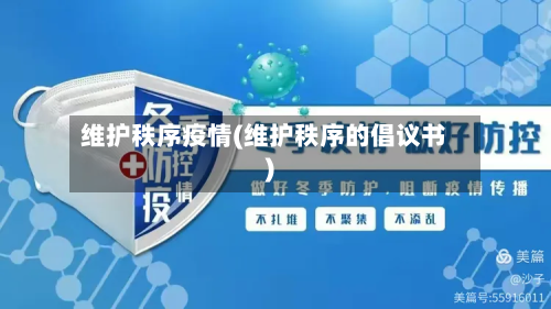 维护秩序疫情(维护秩序的倡议书)-第1张图片