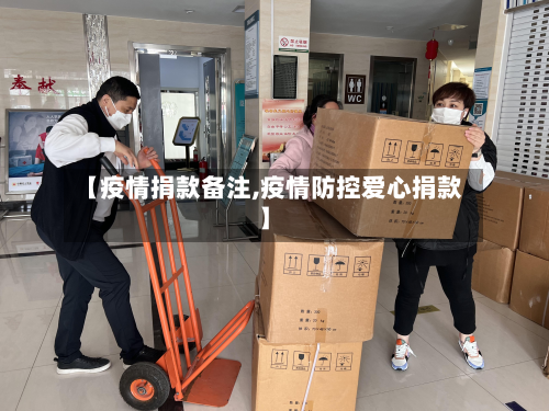 【疫情捐款备注,疫情防控爱心捐款】-第2张图片
