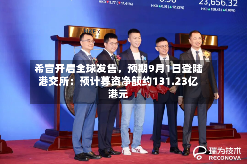 希音开启全球发售，预期9月1日登陆港交所：预计募资净额约131.23亿港元-第1张图片