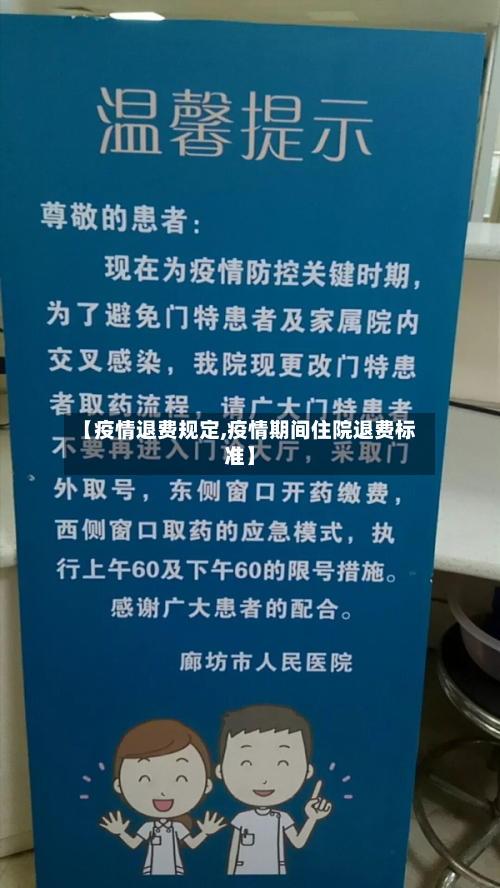 【疫情退费规定,疫情期间住院退费标准】-第1张图片