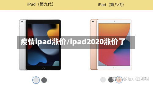 疫情ipad涨价/ipad2020涨价了-第1张图片