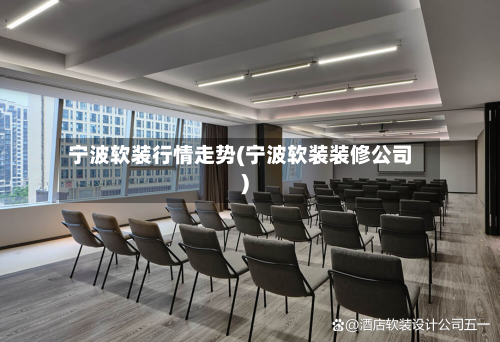 宁波软装行情走势(宁波软装装修公司)-第2张图片