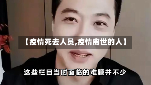 【疫情死去人员,疫情离世的人】-第3张图片