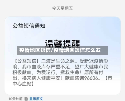 疫情地区短信/疫情地区短信怎么发-第1张图片
