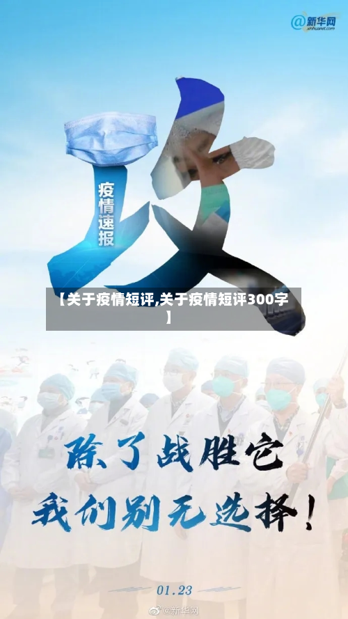 【关于疫情短评,关于疫情短评300字】-第2张图片