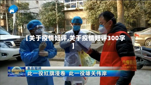 【关于疫情短评,关于疫情短评300字】-第1张图片