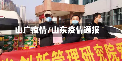 山广疫情/山东疫情通报-第3张图片