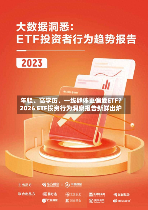 年轻、高学历、一线群体更偏爱ETF？2026 ETF投资行为洞察报告新鲜出炉-第2张图片