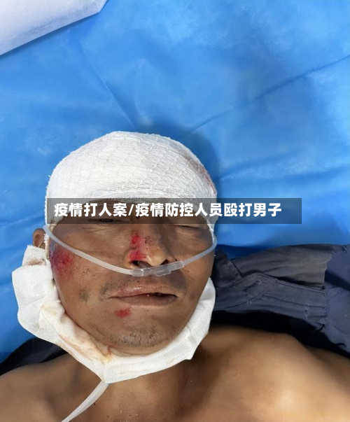 疫情打人案/疫情防控人员殴打男子-第1张图片