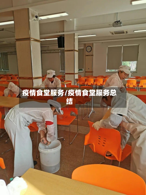 疫情食堂服务/疫情食堂服务总结-第2张图片
