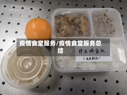 疫情食堂服务/疫情食堂服务总结-第1张图片