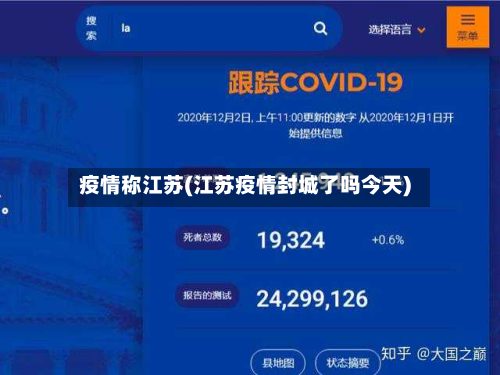 疫情称江苏(江苏疫情封城了吗今天)-第1张图片