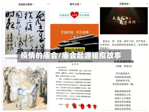 疫情的庙会/庙会起源驱疫故事-第2张图片