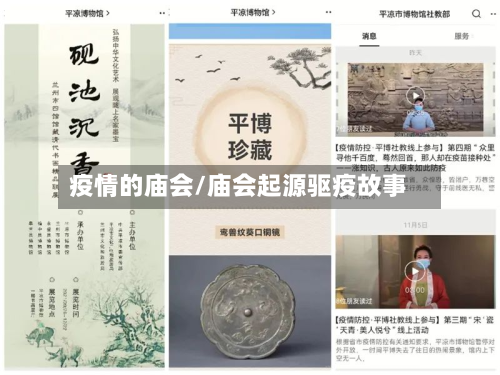 疫情的庙会/庙会起源驱疫故事-第1张图片