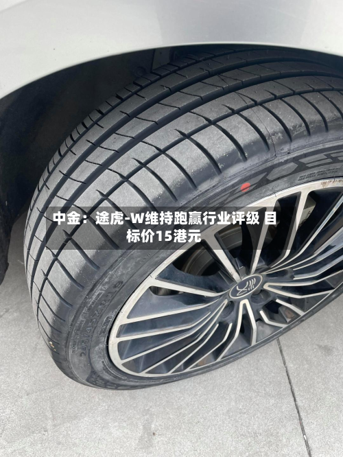 中金:途虎-W维持跑赢行业评级 目标价15港元-第1张图片