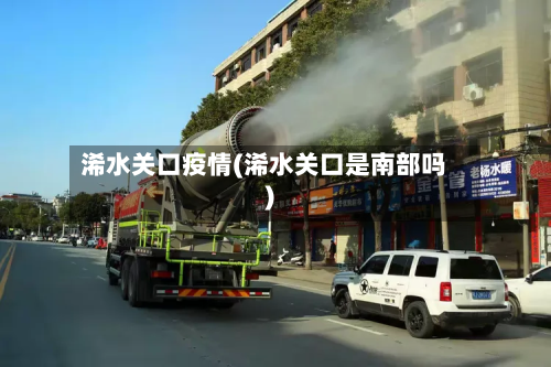 浠水关口疫情(浠水关口是南部吗)-第2张图片