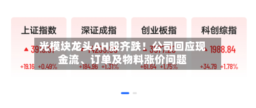 光模块龙头AH股齐跌！公司回应现金流、订单及物料涨价问题-第3张图片
