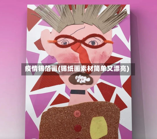 疫情锡箔画(锡纸画素材简单又漂亮)-第2张图片