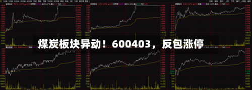 煤炭板块异动！600403	，反包涨停-第2张图片