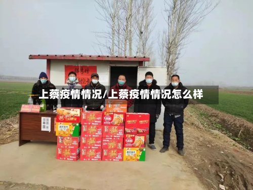 上蔡疫情情况/上蔡疫情情况怎么样-第1张图片