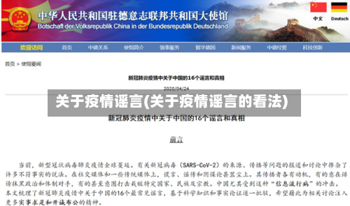 关于疫情谣言(关于疫情谣言的看法)-第3张图片
