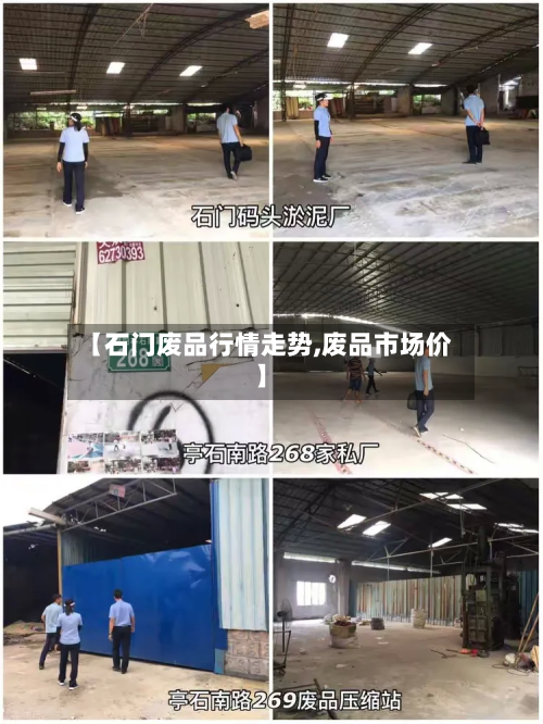 【石门废品行情走势,废品市场价】-第1张图片