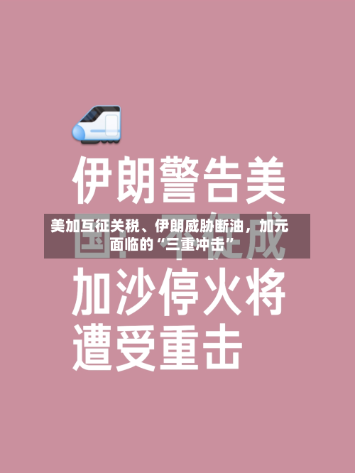 美加互征关税、伊朗威胁断油，加元面临的“三重冲击”-第1张图片