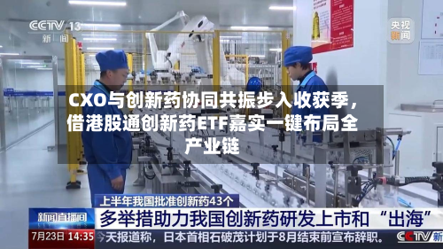 CXO与创新药协同共振步入收获季，借港股通创新药ETF嘉实一键布局全产业链-第3张图片