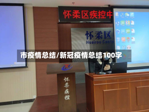 市疫情总结/新冠疫情总结100字-第1张图片