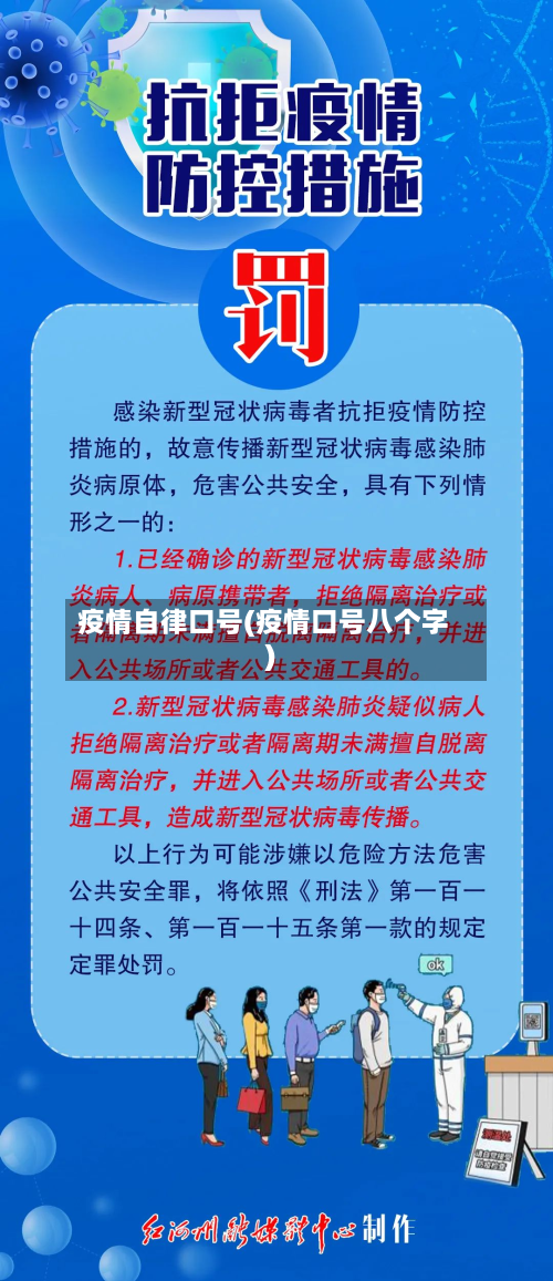 疫情自律口号(疫情口号八个字)-第1张图片