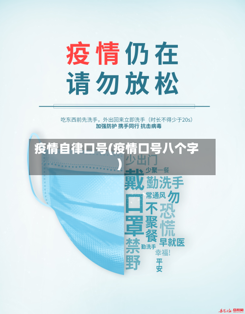 疫情自律口号(疫情口号八个字)-第2张图片